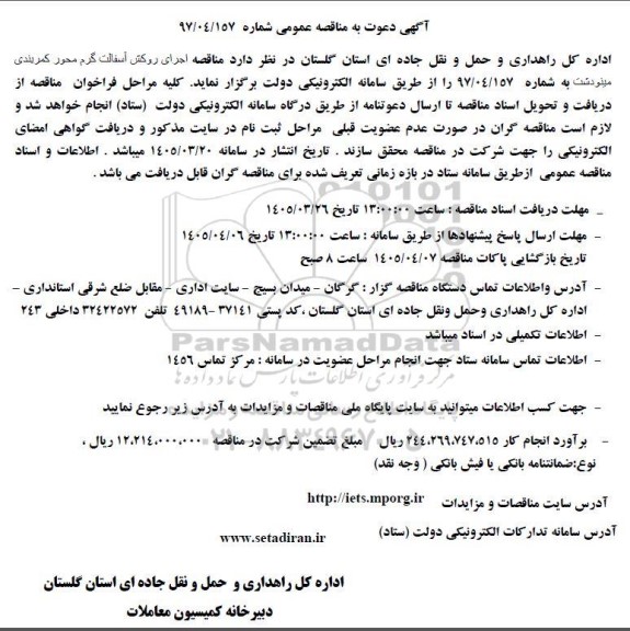 مناقصه اجرای روکش آسفالت گرم 