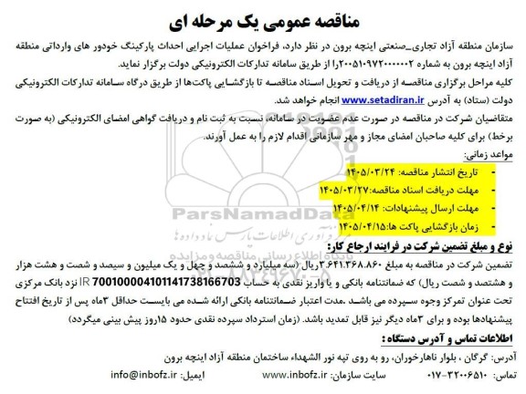 فراخوان مناقصه عملیات اجرایی احداث پارکینگ خودورهای وارداتی 