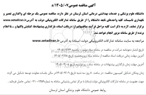 مناقصه عمومی یک مرحله ای واگذاری تعمیر و نگهداری تاسیسات کلیه واحدهای تابعه دانشگاه