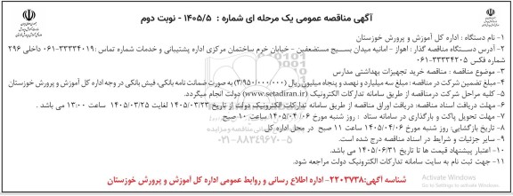 مناقصه خرید تجهیزات بهداشتی مدارس نوبت دوم 