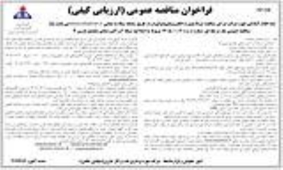 مناقصه اصلاحیه شبکه آب آتش نشانی مجتمع مارون 4 / نوبت دوم