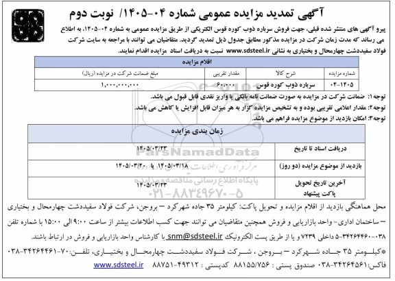 تمدید مزایده سرباره ذوب کوره قوس الکتریکی / نوبت دوم