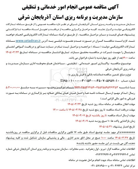 مناقصه عمومی انجام امور خدماتی و تنظیفی