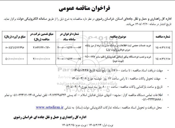 مناقصه عمومی خرید خدمات حجمی ثبت اطلاعات در سامانه مدیریت تردد از مرز پایانه مرزی ...