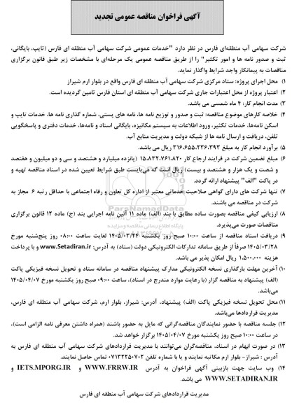 مناقصه (تایپ، بایگانی، ثبت و صدور نامه ها و امور تکثیر) ...