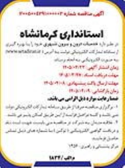 مناقصه خدمات درون و برون شهری 