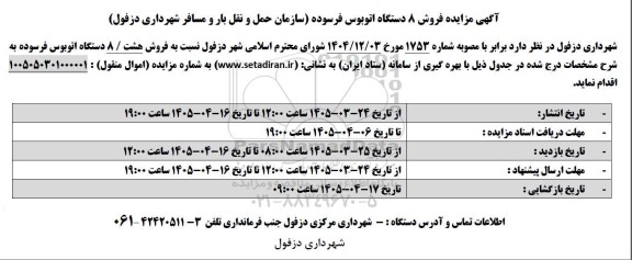 مزایده فروش 8 دستگاه اتوبوس فرسوده