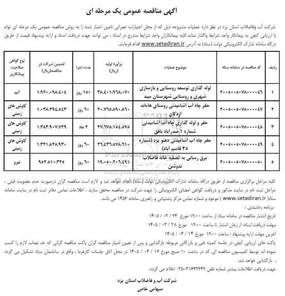 مناقصه لوله گذاری توسعه روستایی و بازسازی شهری و روستایی و..