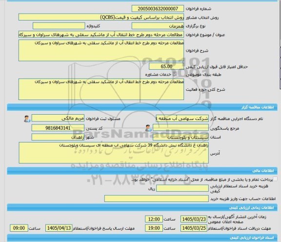 مناقصه، خرید خدمات مشاوره مطالعات مرحله دوم طرح خط انتقال آب از ماشکید سفلی به شهرهای سراوان و سیرکان