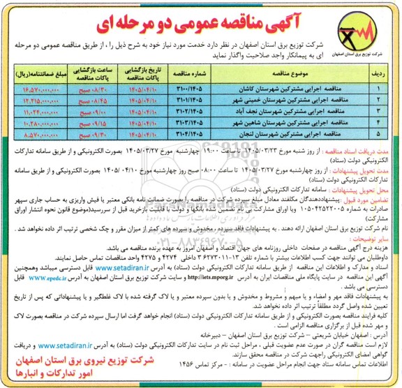 مناقصه اجرایی مشترکین ...