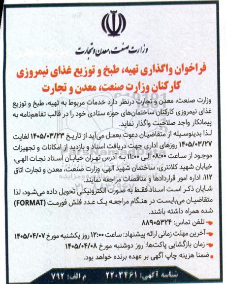 فراخوان واگذاری تهیه، طبخ و توزیع غذای نیمروزی کارکنان