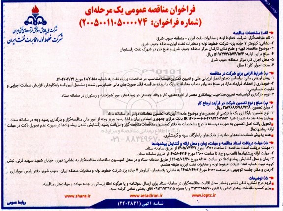 مناقصه تهیه و طبخ غذای کارکنان مرکز منطقه جنوب شرق و طبخ نان در شهرک نفت رفسنجان نوبت دوم 