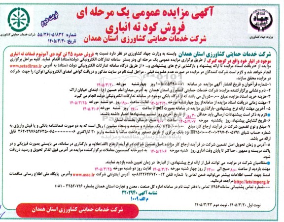 مزایده فروش کود ته انباری -نوبت دوم
