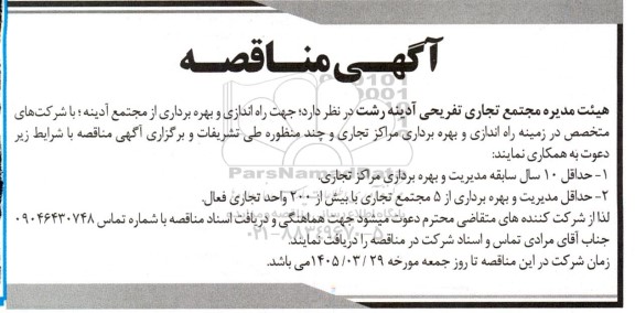 آگهی مناقصه راه اندازی و بهره برداری از مجتمع آدینه