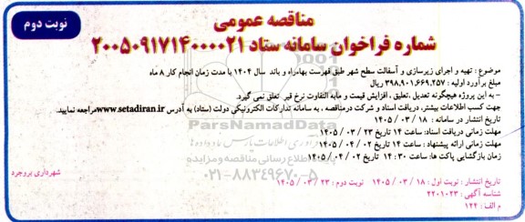مناقصه تهیه و اجرای زیرسازی و آسفالت سطح شهر - نوبت دوم
