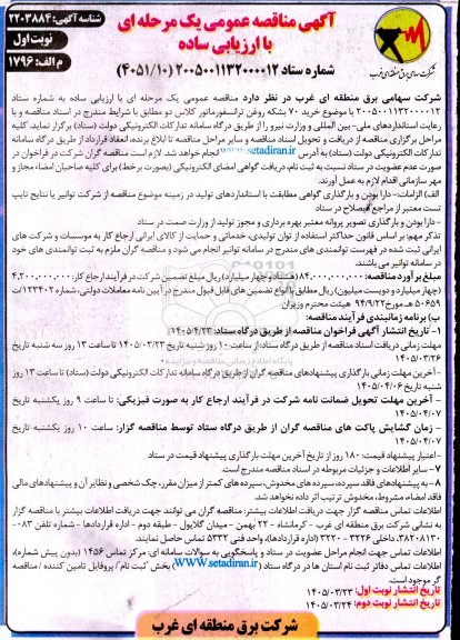 مناقصه خرید 70 بشکه روغن ترانسفورماتور کلاس 