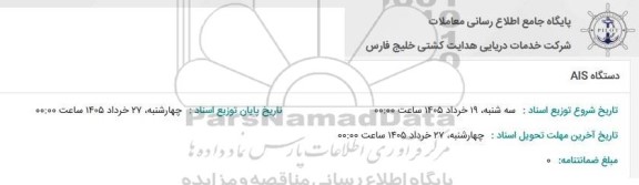 استعلام دستگاه AIS