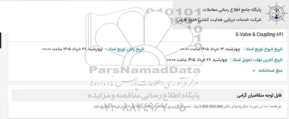 استعلام S- Valve & Coupling- 841