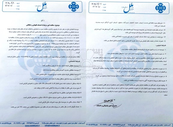 مناقصه امور مرتبط با خدمات نگهبانی و حفاظتی