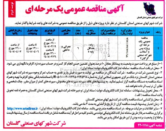مناقصه عمومی یک مرحله ای پروژه بیس و آسفالت شهرک صنعتی - نوبت دوم