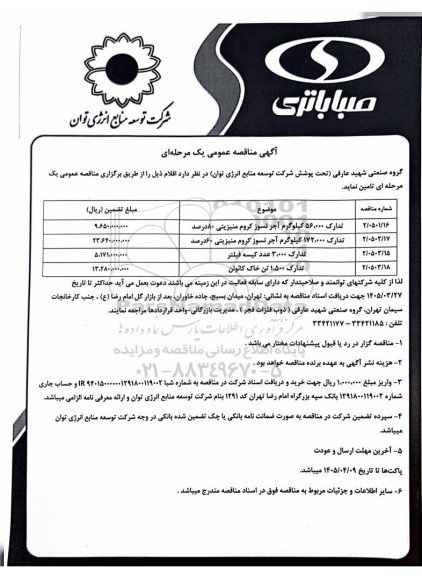 مناقصه تدارک 56.000 کیلوگرم آجر نسوز کروم منیزینی ...