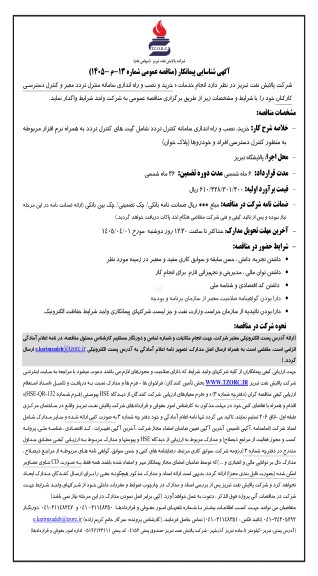 آگهی شناسایی پیمانکار مناقصه خرید و نصب و راه اندازی سامانه کنترل تردد معبر و کنترل دسترسی کارکنان 
