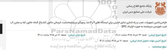مناقصه طراحی، تامین تجهیزات، نصب و راه اندازی تدابیر امنیتی برای ایستگاه های 2 و 3 سد رسوبگیر ...