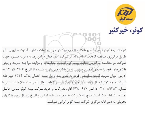 مناقصه پیمانکار منتخب خود در حوزه خدمات مشاوره امنیت سایبری