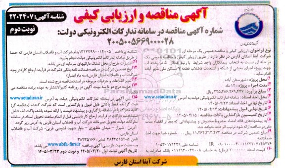 مناقصه اجرای بخشی از شبکه و انشعابات فاضلاب قطعه 7 مسکن ملی نوبت دوم 