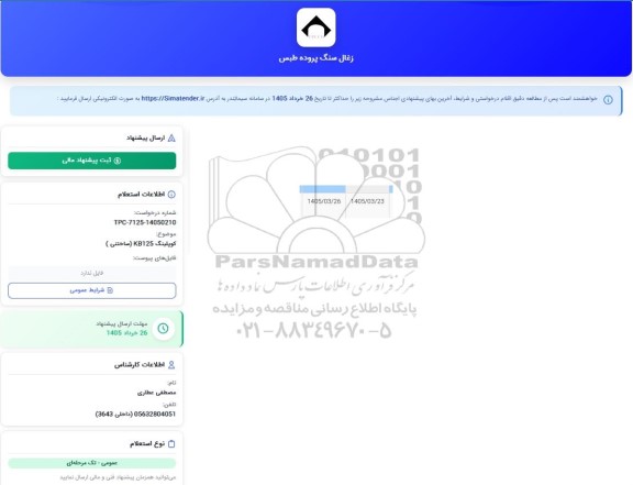 استعلام کوپلینگ KB125 (ساختنی)