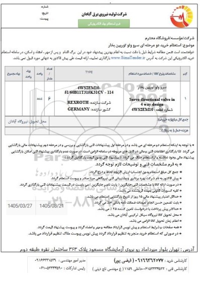 استعلام خرید سرو ولو توربین بخار