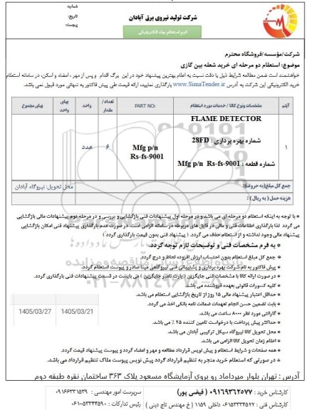استعلام خرید شعله بین گازی