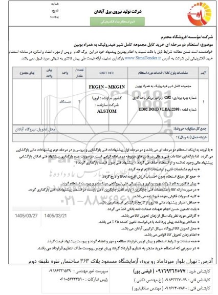 استعلام خرید کابل مجموعه کامل شیر هیدرولیک به همراه بویین