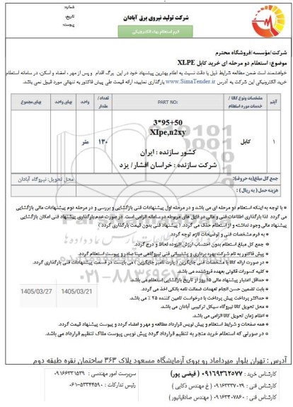 استعلام دو مرحله ای خرید کابل XLPE 