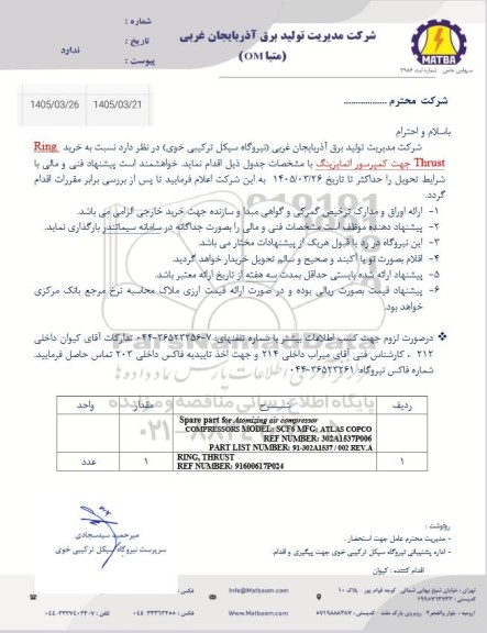 استعلام خرید Ring Thrust جهت کمپرسور اتمایزینگ