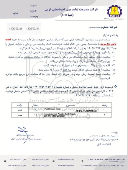 استعلام خرید قطعات داخلی نازل سوخت