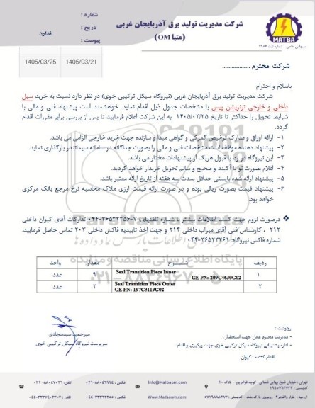 استعلام خرید سیل داخلی و خارجی ترنزیشن پیس