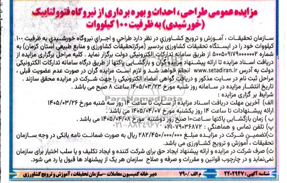 مناقصه و مزایده عمومی طراحی، احداث و بهره برداری از نیروگاه فتوولتاییک (خورشیدی) به ظرفیت 100 کیلووات