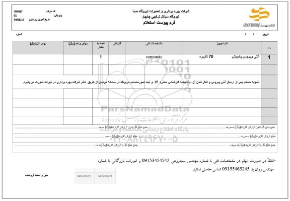 استعلام آنتی ویروس پادویش