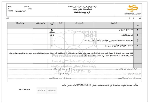 استعلام نصب آنتن حودرویی ....