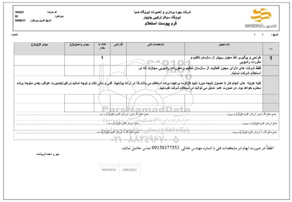 استعلام طراحی و پیگیری اخذ مجوز ریپیتر از سازمان تنظیم و مقررات