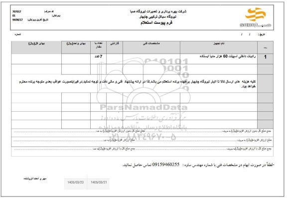 استعلام رادیات داخلی اسپلیت 60 هزار
