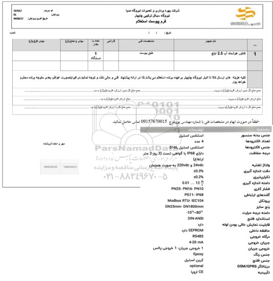 استعلام کنتور هوشمند آب 2.5 اینچ