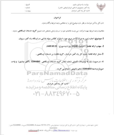 فراخوان اجاره زمین به متراژ 12 متر مربع جهت استقرار کانکس مواد غذایی