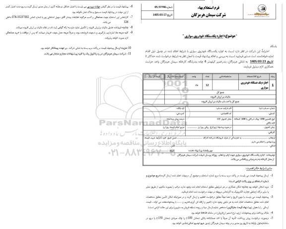 استعلام بهاء جاره یکدستگاه خودروی سواری
