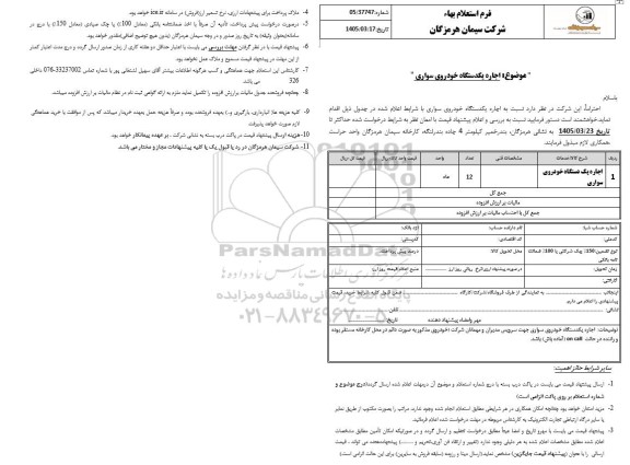 استعلام بهاء جاره یکدستگاه خودروی سواری