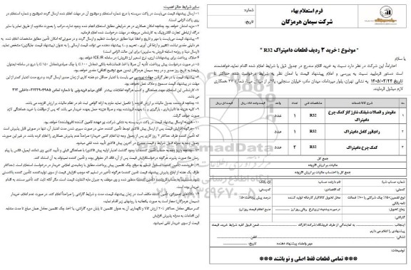 استعلام بهاء خرید 3 ردیف قطعات دامپتراک R32