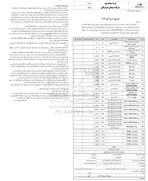 استعلام بهاء خرید آهن آلات 