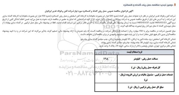 مناقصه حمل ریلی گندله و کنسانتره دومین تجدید 