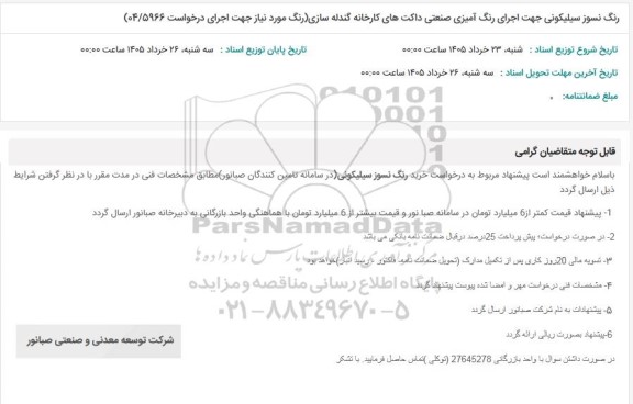 استعلام رنگ نسوز سیلیکونی جهت اجرای رنگ آمیزی صنعتی ...